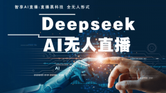 它供给了全链处理方案：搭建虚拟曲播间从3天缩